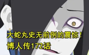 Descargar video: 博人传172话，史无前例的拜访者，向大蛇丸索要签名！