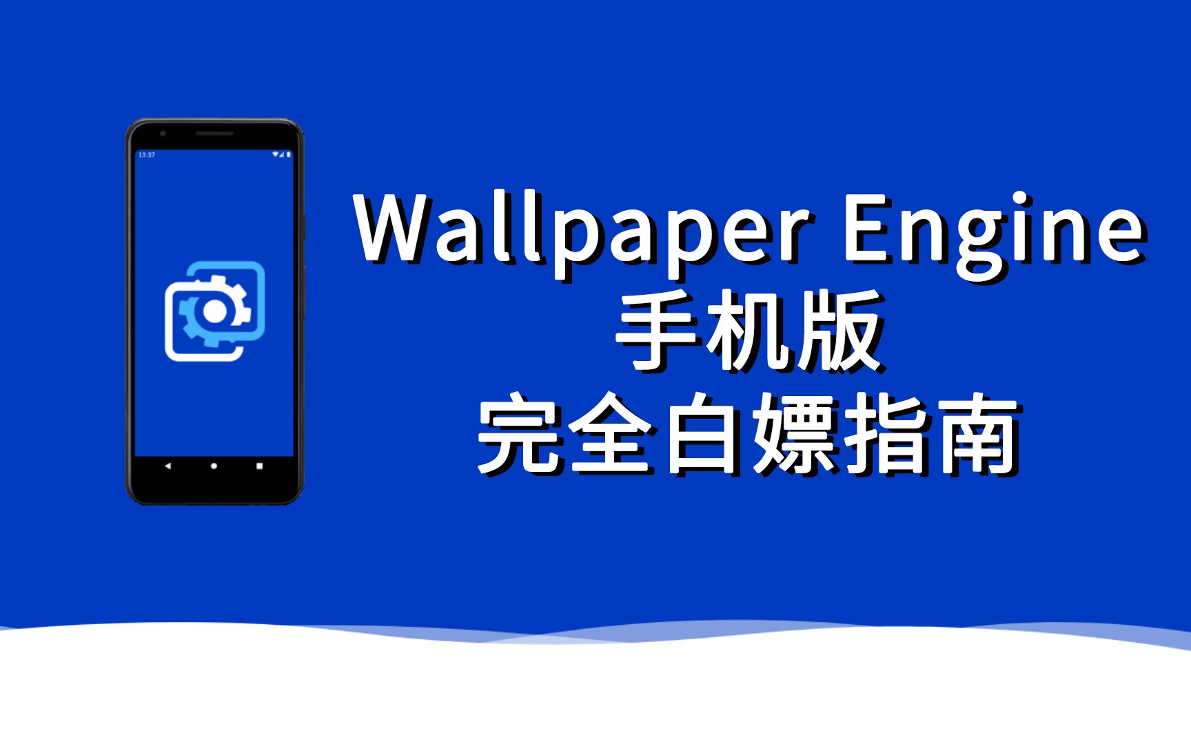 终于来了Wallpaper Engine手机版详细使用教程哔哩哔哩bilibili