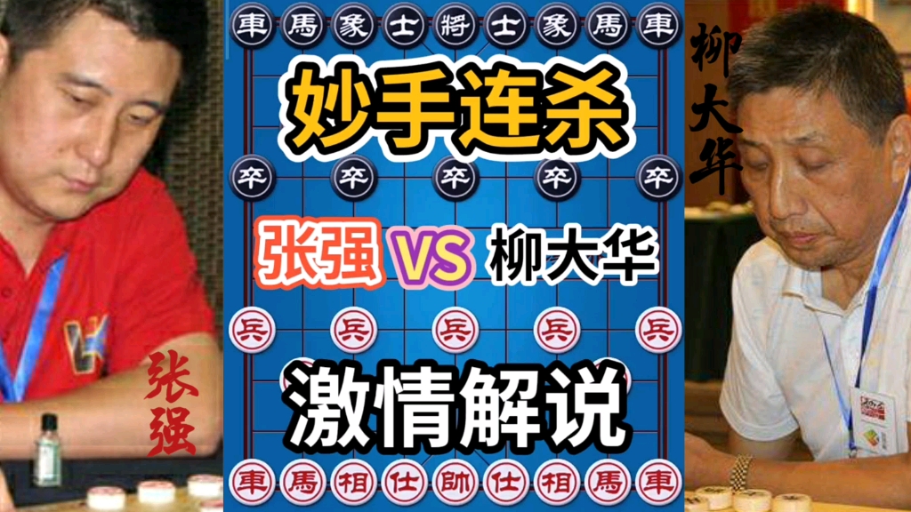 【中国象棋】特级大师对决,惊天妙手连杀,攻杀激烈,四郎激情解说!哔哩哔哩bilibili