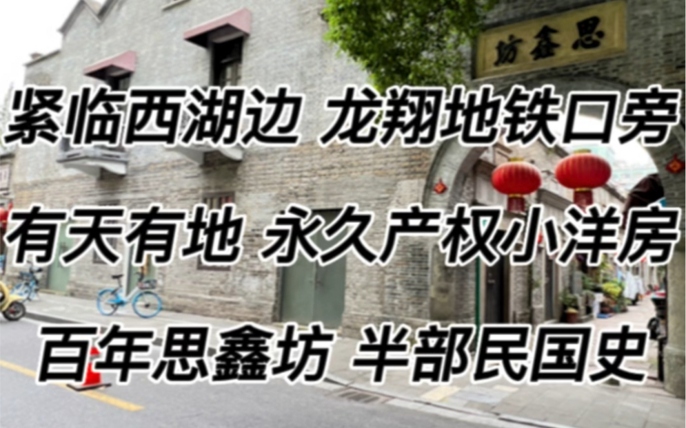 西湖边200米,龙翔桥地铁口附近,独门独院,永久产权 赠送院子带15方独立小庭院,可以传承的一套房子,46.55方,540万,满五不唯一,天长学区房!...