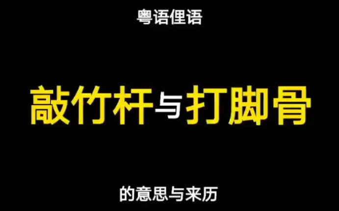 粤语俚语“敲竹杆”与“打脚骨”的意思与来历,好多人都混淆咗哔哩哔哩bilibili