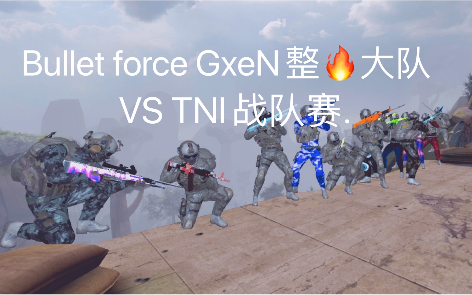 Bullet force子弹力量 GxeN vs TNI战队赛 混子Mark视角.哔哩哔哩bilibili