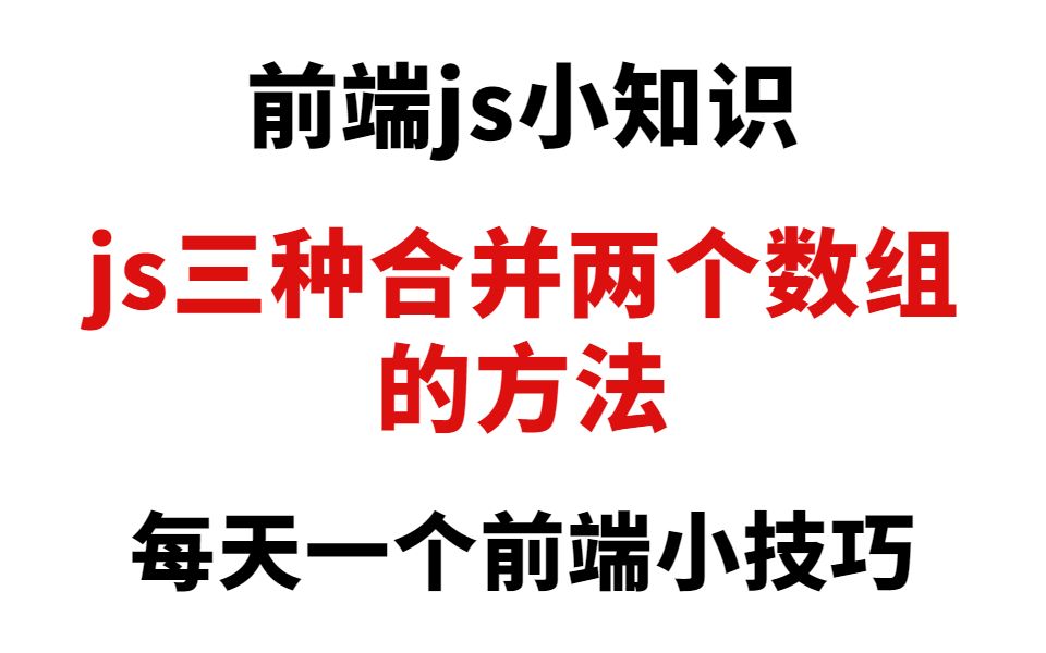 每天一个前端小技巧—js三种合并两个数组的方法哔哩哔哩bilibili