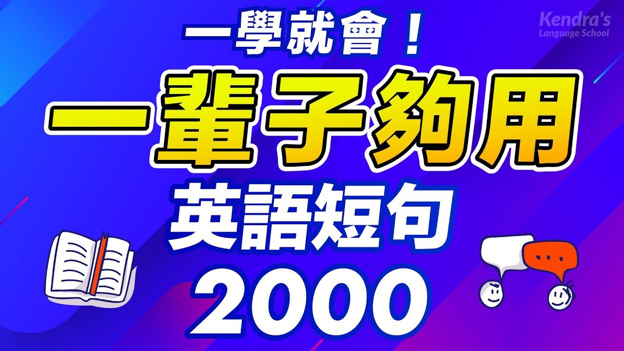 [图]一学就会！一辈子够用英语短语2000！