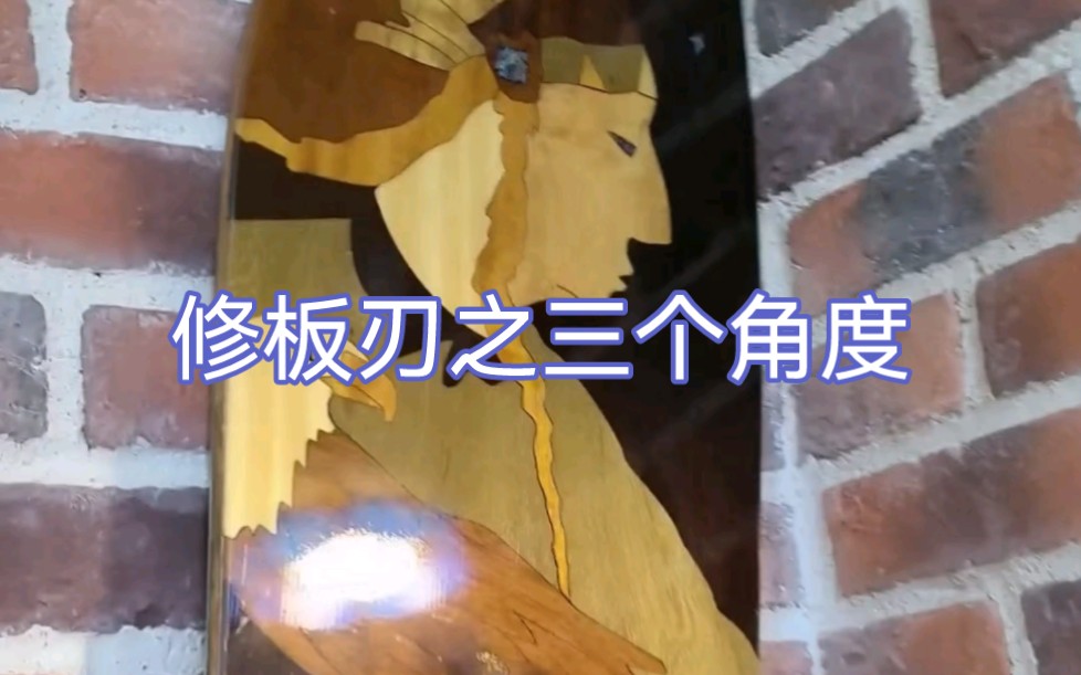 修板刃之三个角度