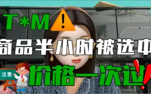 Download Video: Temu第一次选品半小时一次过！核价一次过！利润还不错