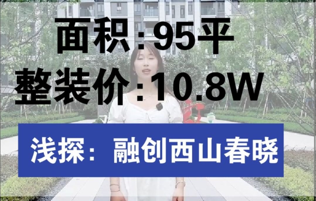 [图]面积95m²，整装10.8W，跟着我们的美女小姐姐一起到溪山春晓看一看施工情况吧！