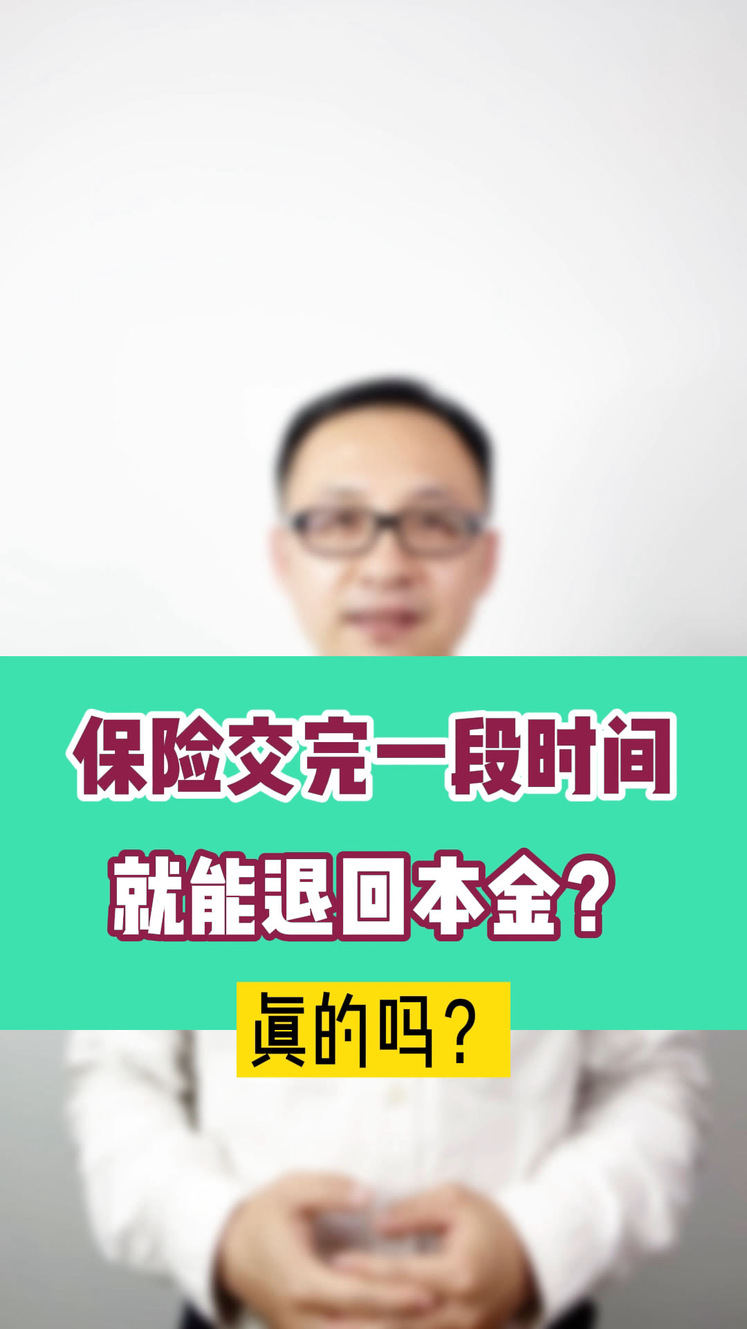 保险交完一段时间就能退还本金?是真的吗?哔哩哔哩bilibili