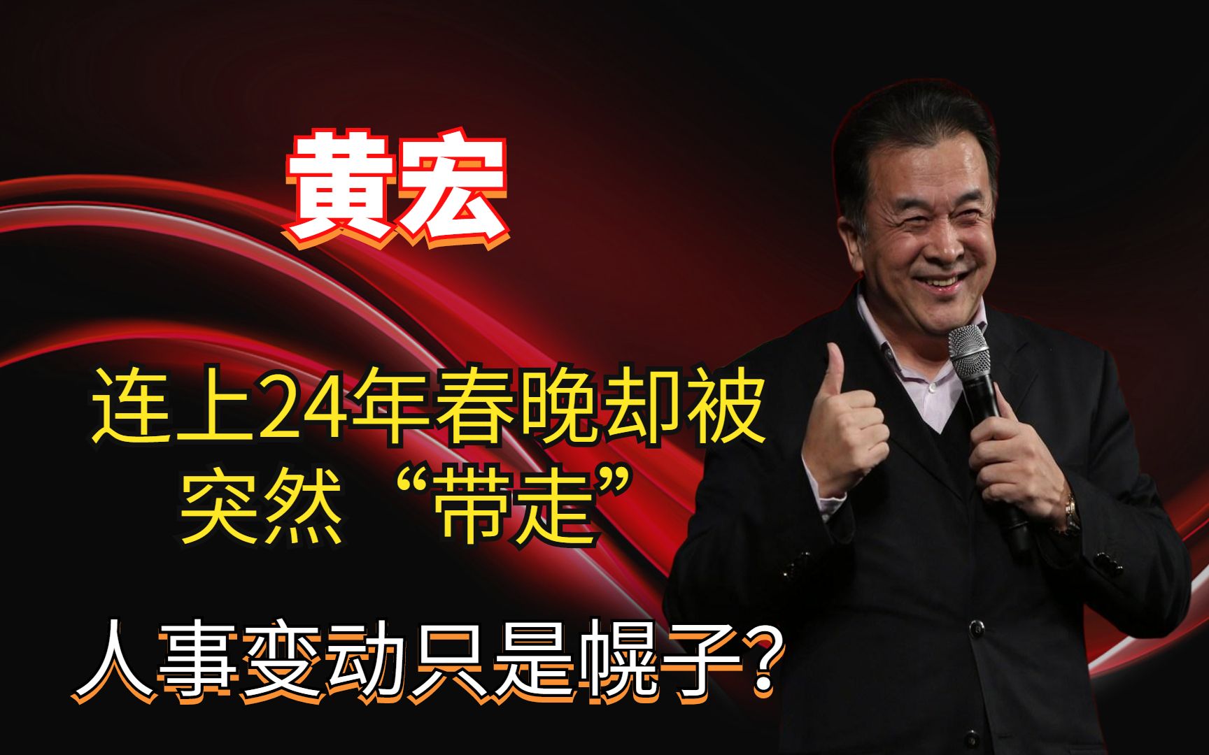 黄宏不再隐瞒,说出当年被“带走”真相,难道人事变动只是幌子?哔哩哔哩bilibili