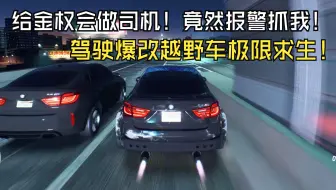 NFS20:命悬一线！卧底车手身份被识破！玩不起的金权会居然报警抓我！面对敌对势力的重重封锁只好驾驶爆改宝马X6 M极限求生！