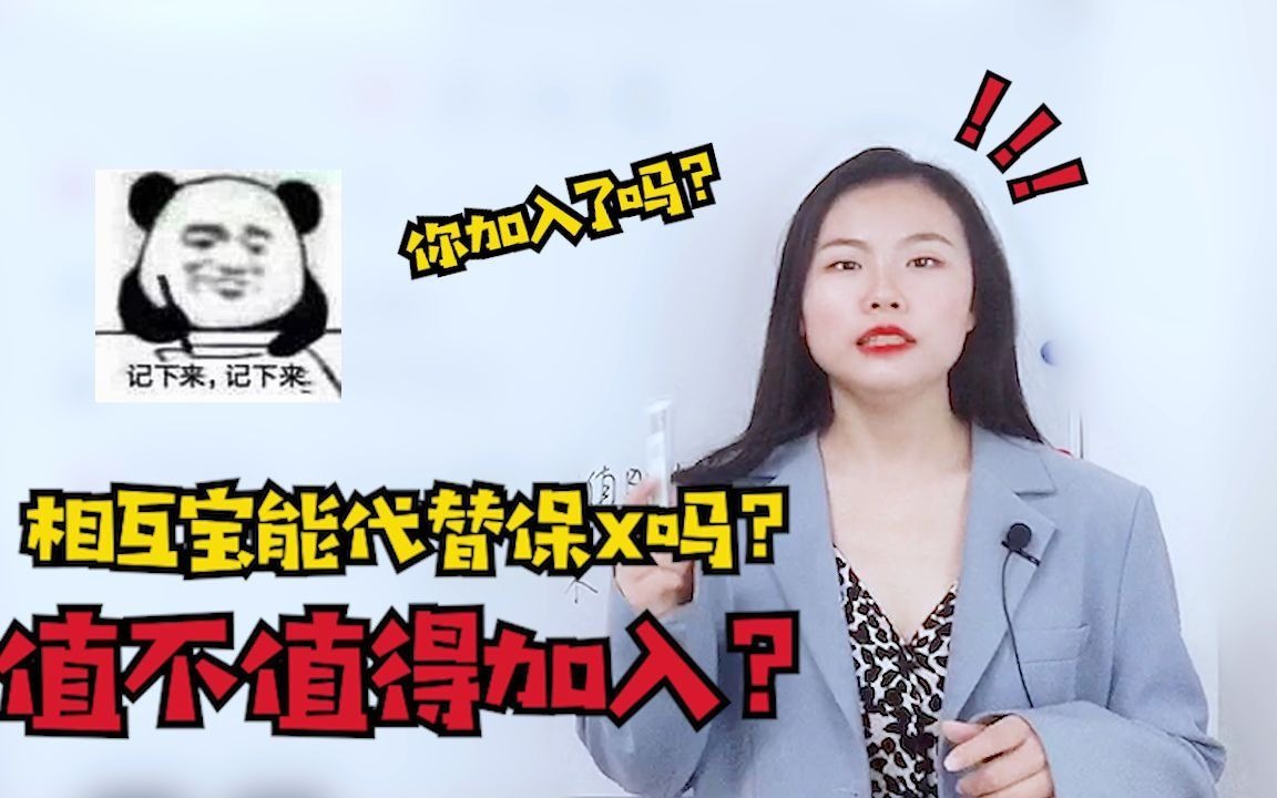 相互宝有用吗?分摊金额越来越多,退还是留?哔哩哔哩bilibili