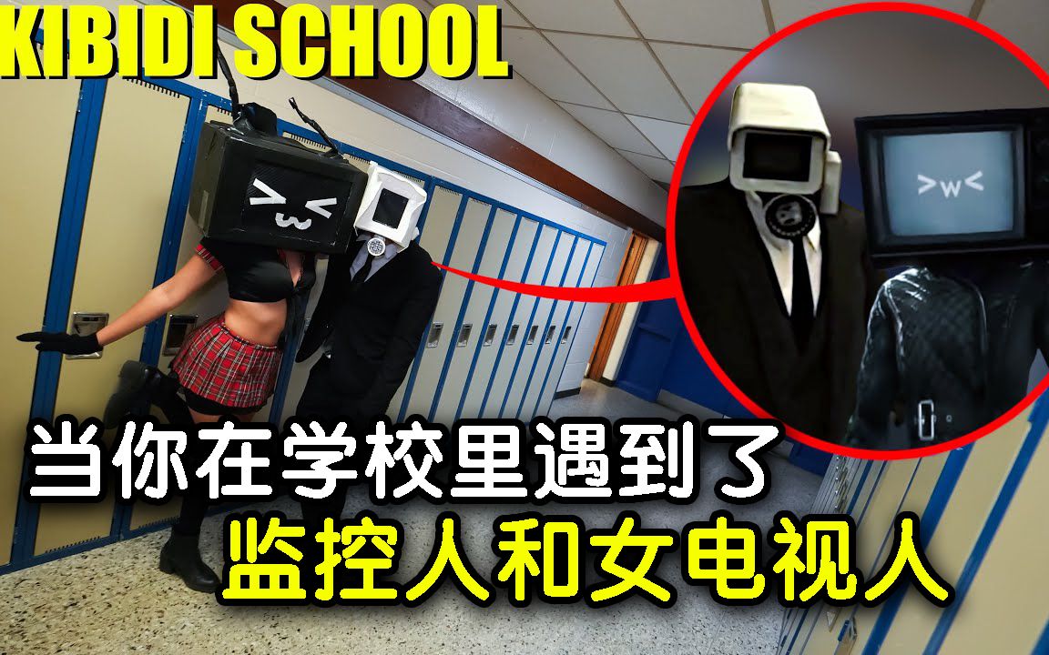 【中文字幕】当你在学校里遇到了监控人和女电视人!