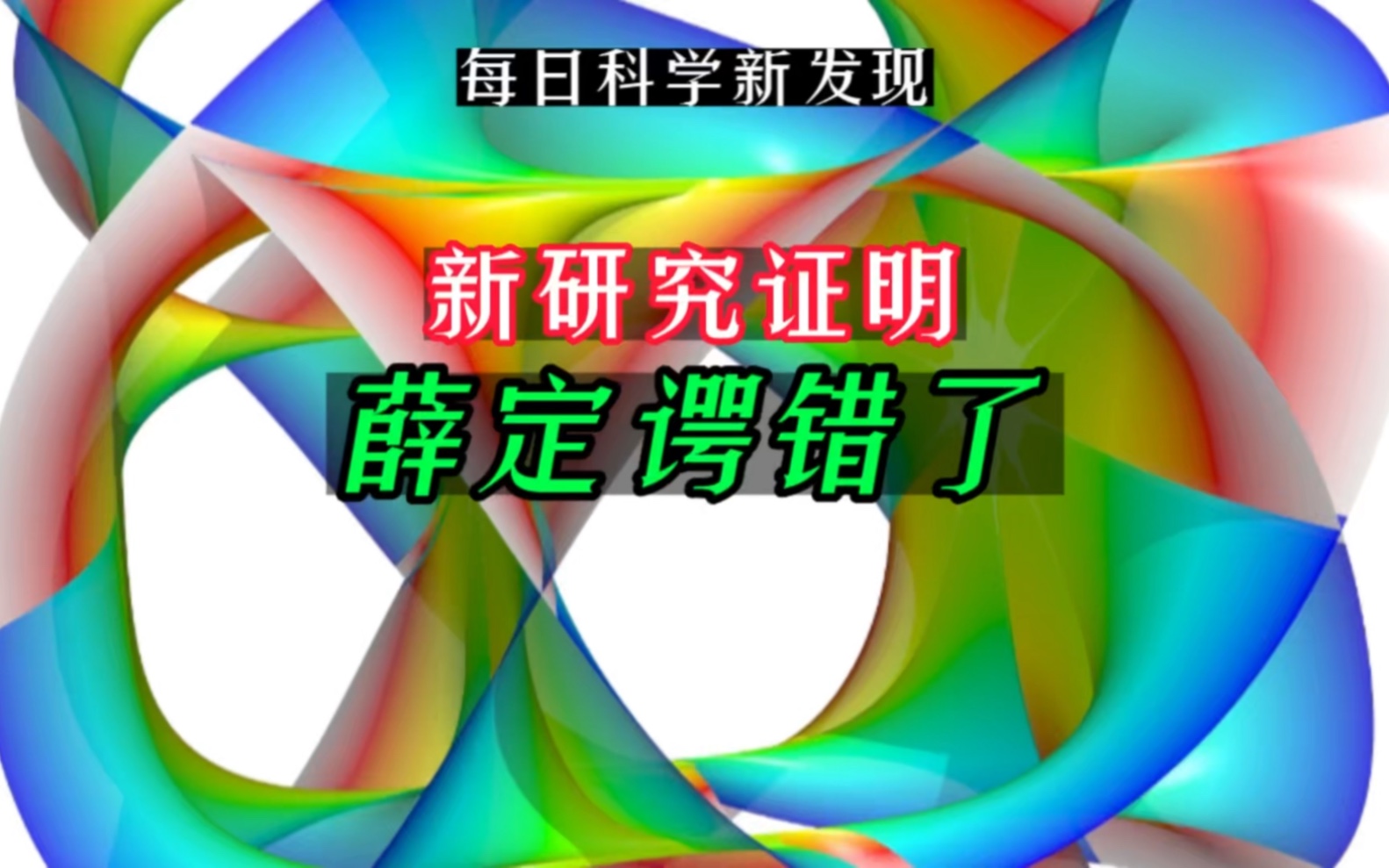 【每日科学新发现】新研究证明薛定谔错了.手语:清华大学AMiner团队哔哩哔哩bilibili