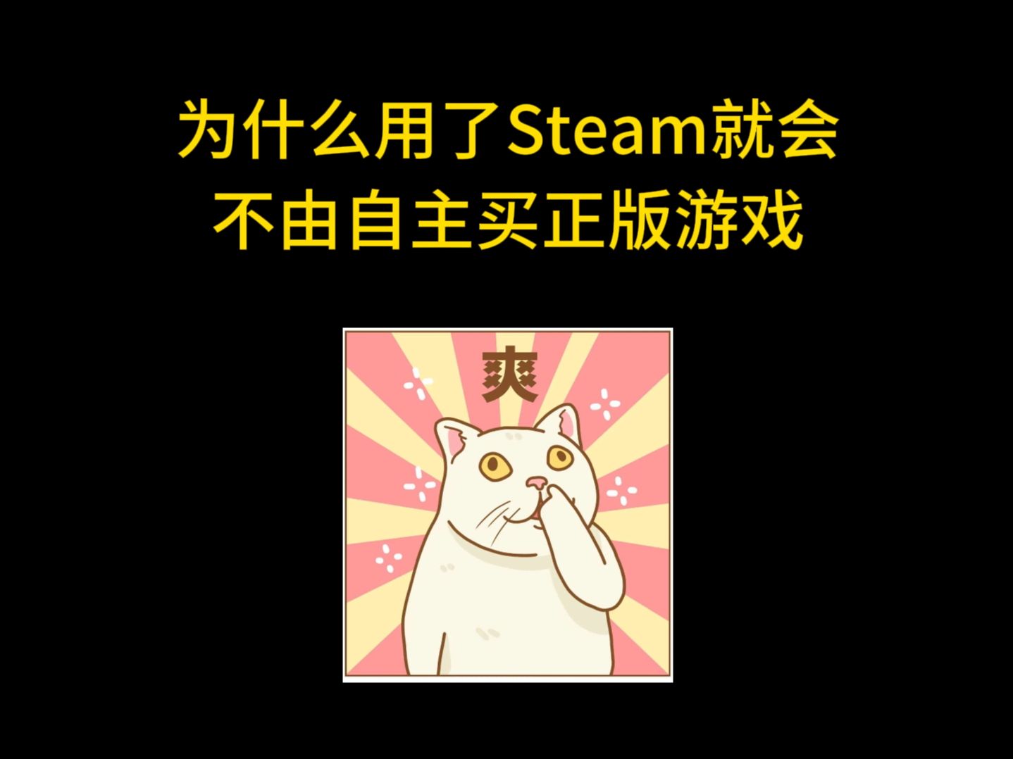 [图]为什么用了Steam就会不由自主买正版游戏？