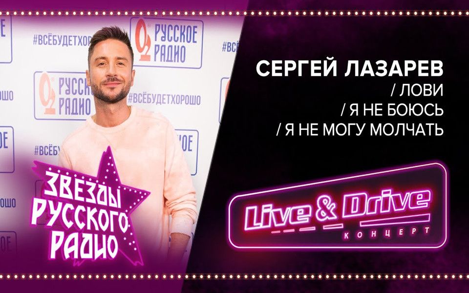 [图]开骚！老谢Sergey Lazarev 汽车音乐节Live & Drive表演- Лови / Я не боюсь / Я не могу молчать