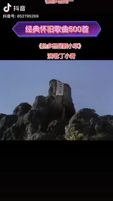 他多想是一棵小草 1986《西游记》原版插曲 丁小青演唱哔哩哔哩bilibili