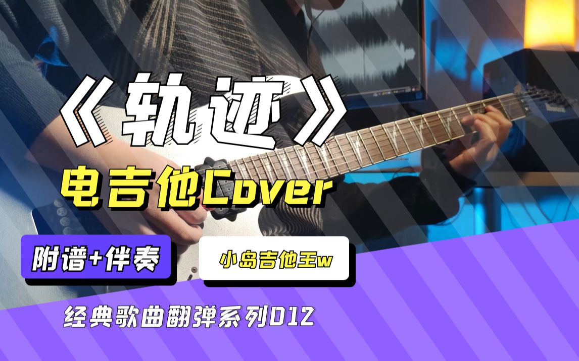 [图]【电吉他】难度★★☆，没有技巧，全是感情，周杰伦《轨迹》改编solo，电吉他cover