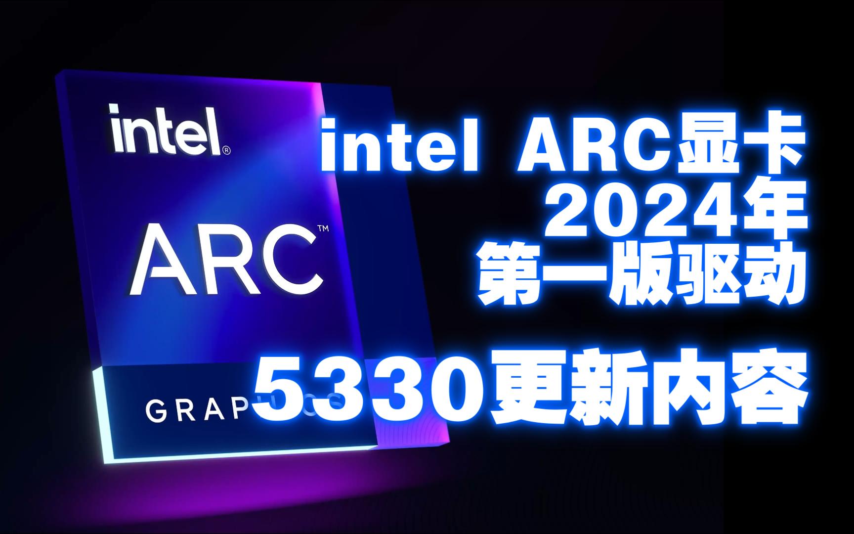 intel ARC显卡2024年第一版驱动5330更新内容单机游戏热门视频