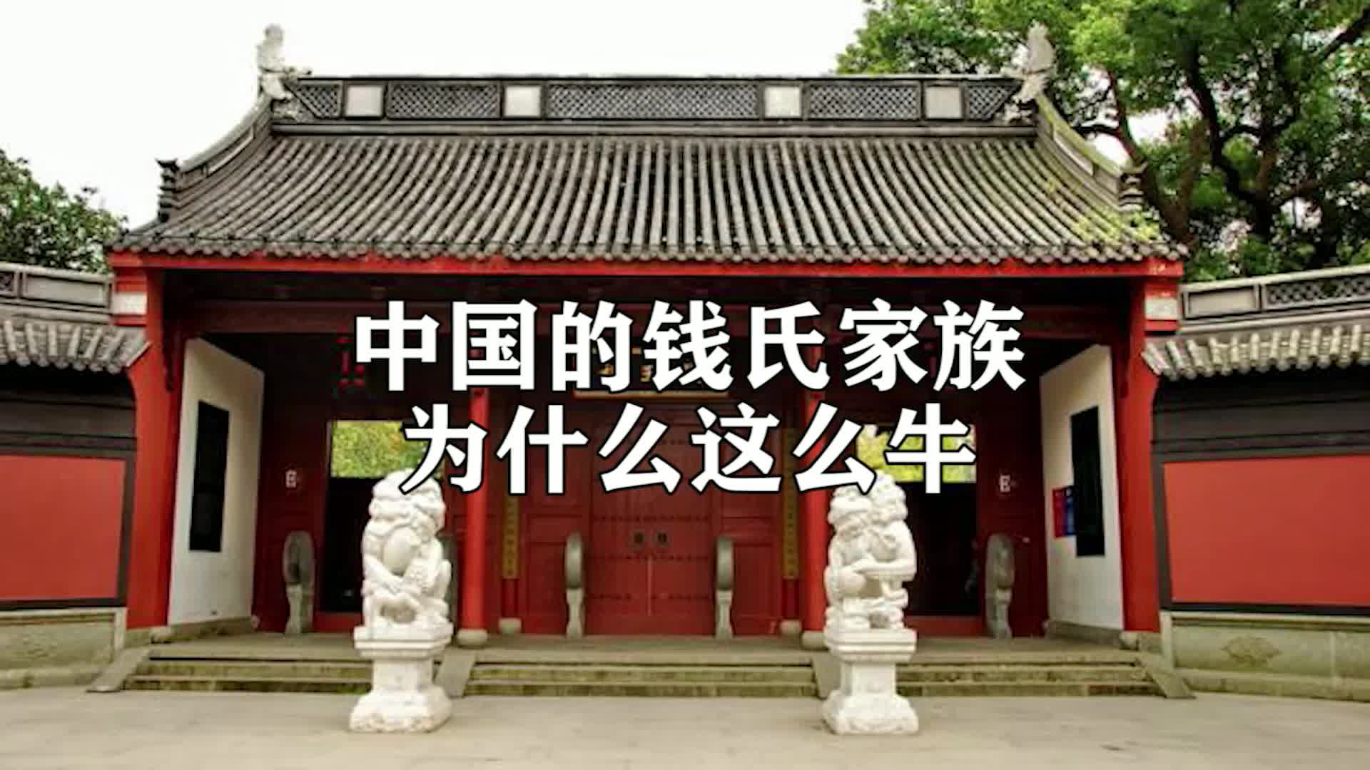 中国钱氏家族哔哩哔哩bilibili