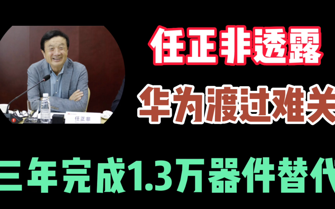 任正非称华为三年完成1.3万器件替代,编程语言数据库有新消息 #任正非 #华为哔哩哔哩bilibili