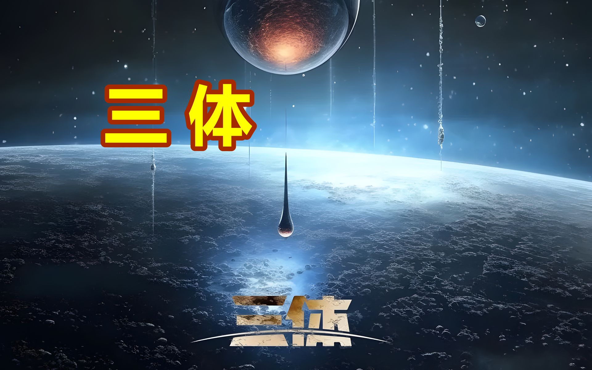 [图]【67小时】爆款科幻未来小说剧一口气看完，硬核科幻宇宙无脑爽到爆！多人有声剧，三体小说剧