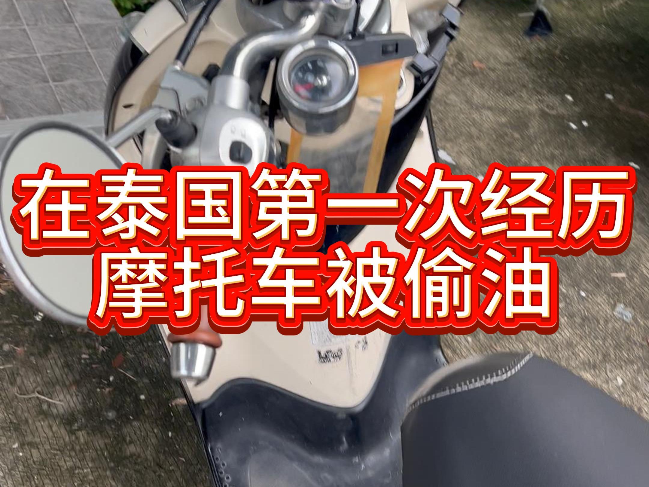在泰国第一次经历摩托车被偷油