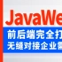 尚硅谷全新JavaWeb教程，企业主流javaweb技术栈