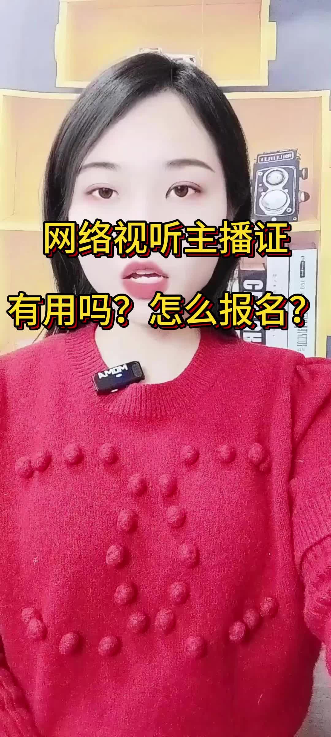 [图]网络视听主播证怎么报名？有用吗？这个证多少钱？ #网络视听主播证书 #网络视听主播证 #网络视听主播资格证