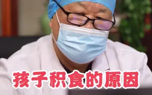 Download Video: 孩子积食的原因，离不开家长创造条件