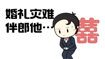 伴郎：新娘最吸引我的地方就是…