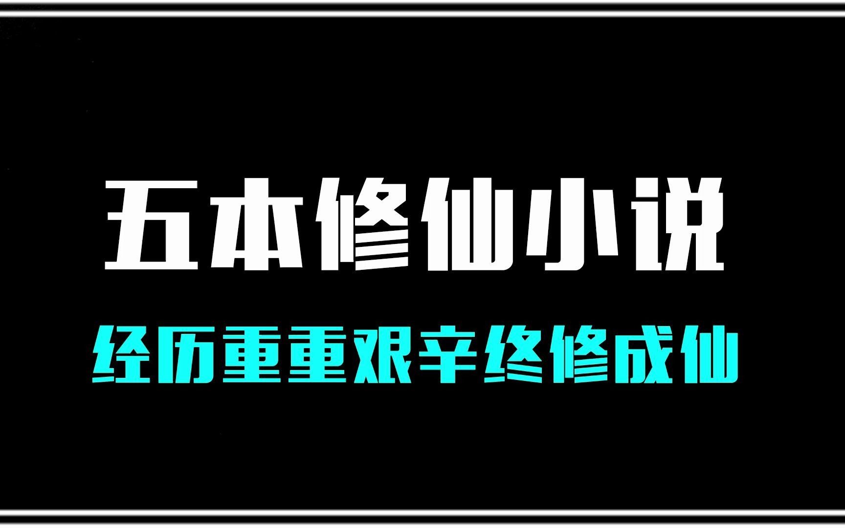 五本修仙小说:神秘莫测的家族,他经历重重艰辛与苦难,终修成仙!哔哩哔哩bilibili