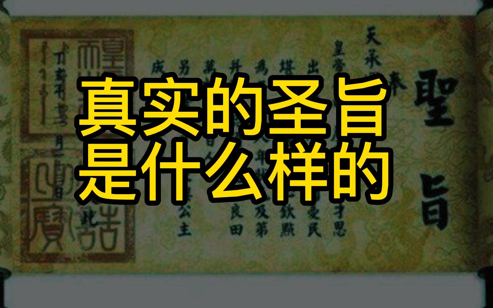 为什么圣旨前要加“奉天承运,皇帝昭曰”八个字?真实的圣旨是什么样的?哔哩哔哩bilibili