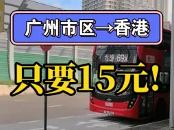 下载视频: 广州市区去香港，只要15元！