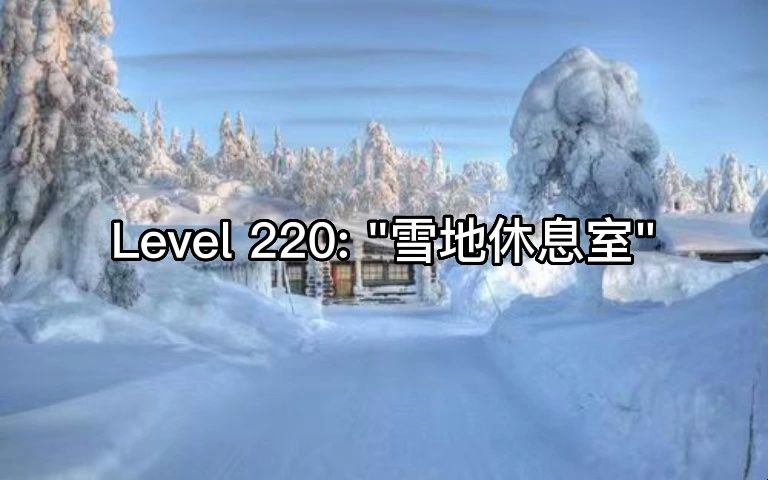 [图][Backrooms]Level 220: "雪地休息室"，2024年第一作？