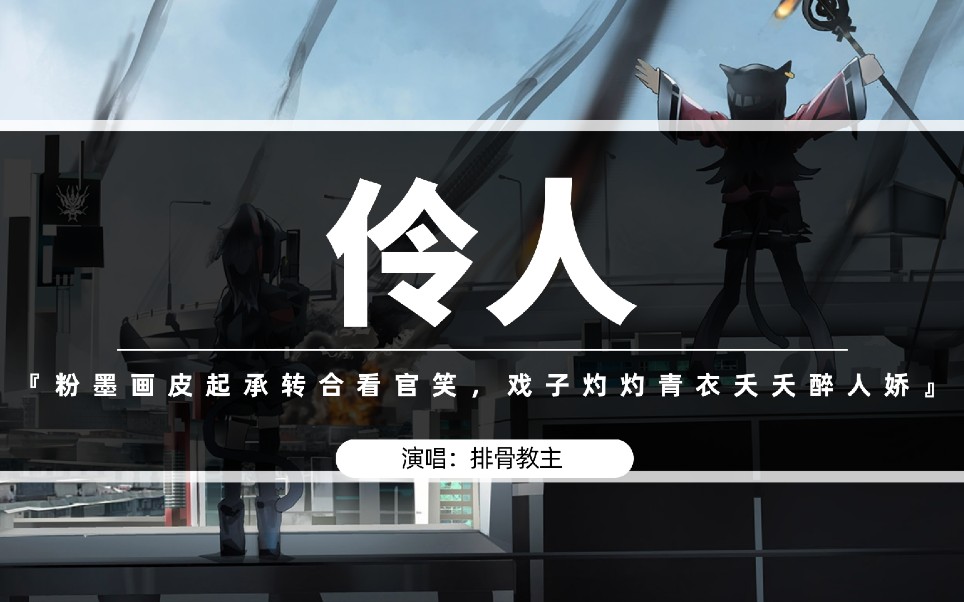 伶人 - 排骨教主『粉墨画皮起承转合看官笑,戏子灼灼青衣夭夭醉人娇』