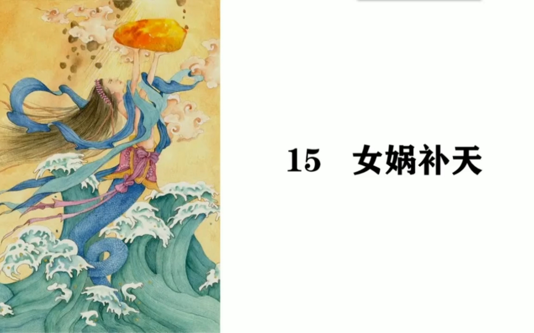 女娲补天-线上教学讲授