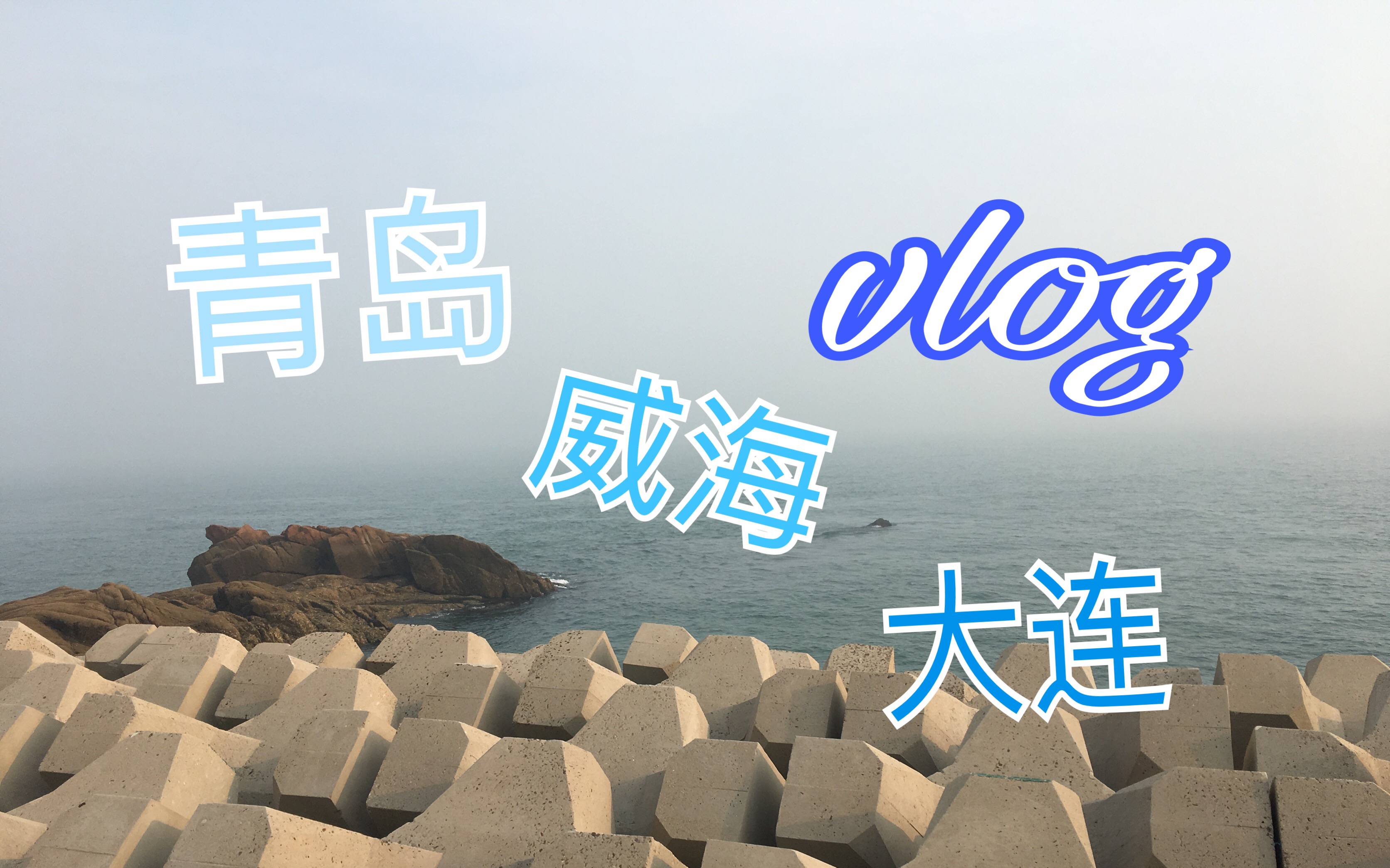 【旅行】青岛威海大连 || 在海滨城市的10days哔哩哔哩bilibili