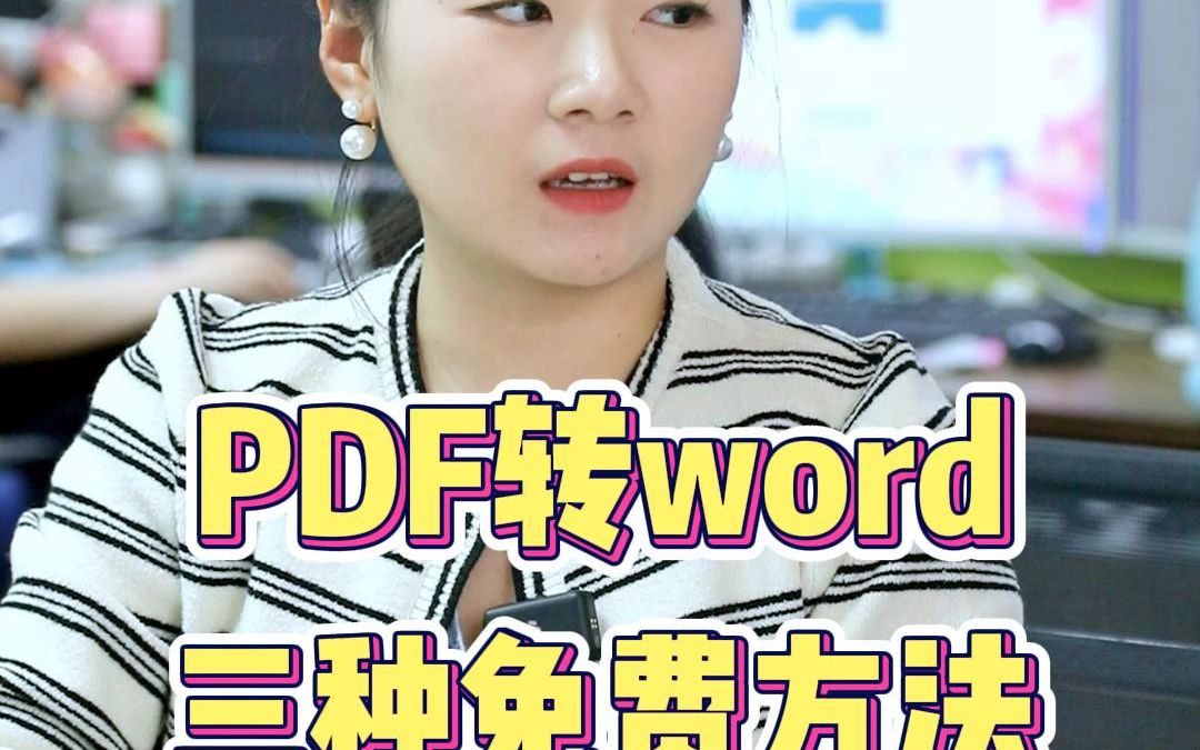 [图]PDF转word三种免费方法