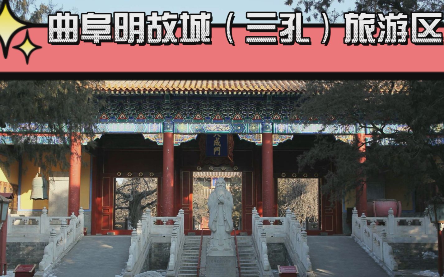 [图]5A景区，山东省济宁市曲阜明故城（三孔）旅游区