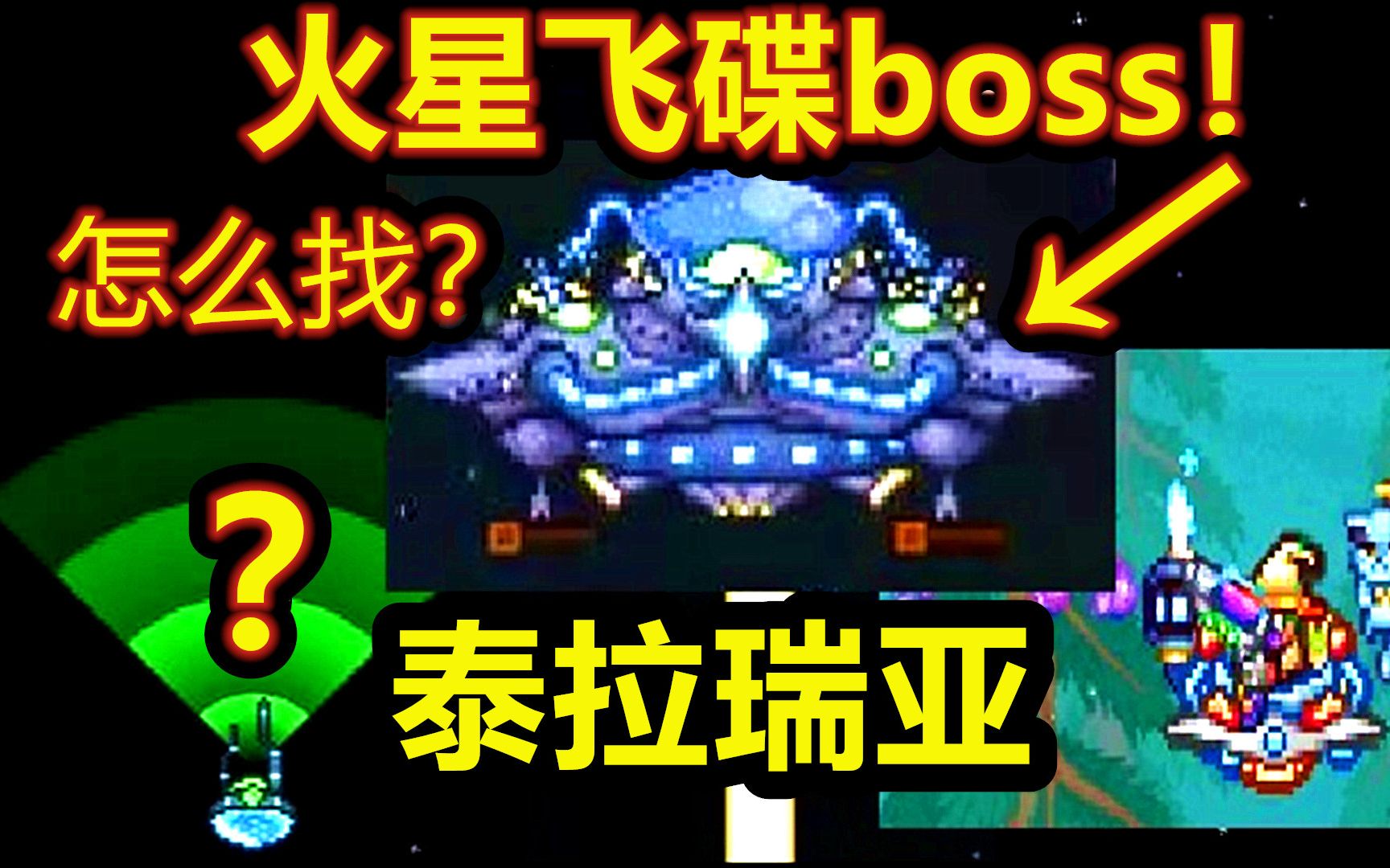 【呱】泰拉瑞亚31:火星人boss!最重要的坐骑!在哪?怎么召唤?哔哩哔哩bilibili