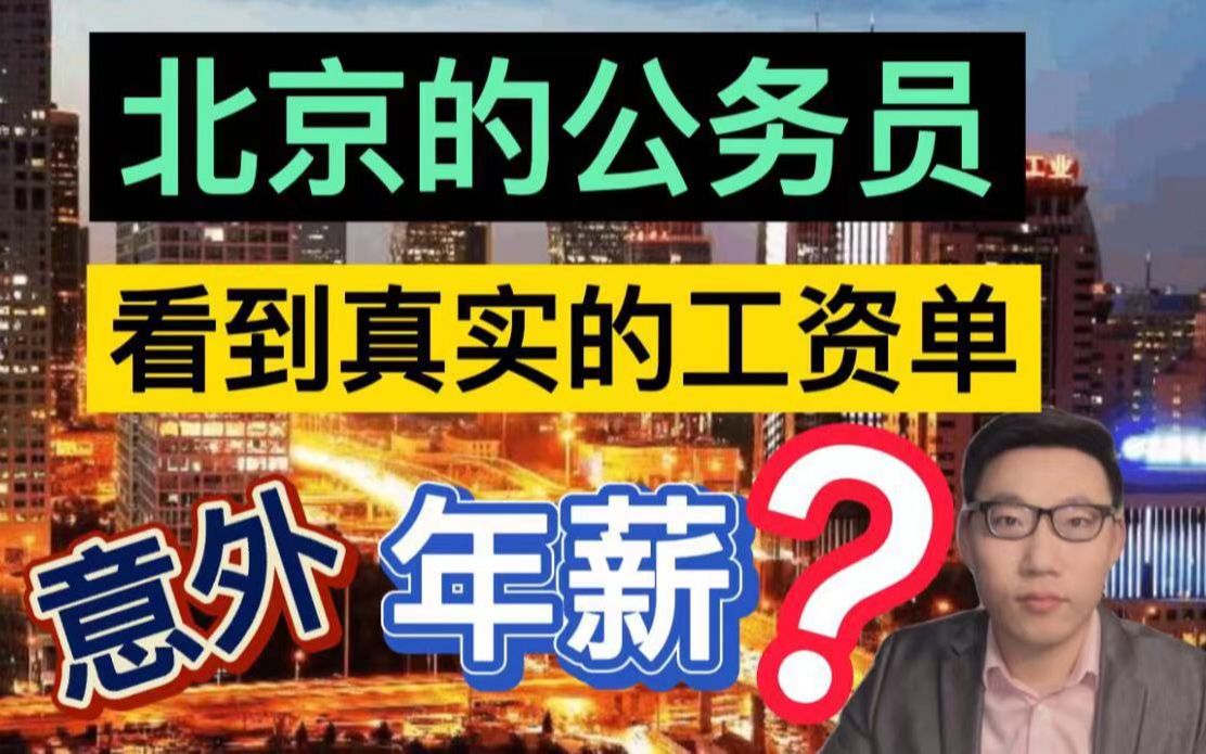 北京公务员的工资和年收入让人有点意外?难怪外地人不敢考北京!哔哩哔哩bilibili