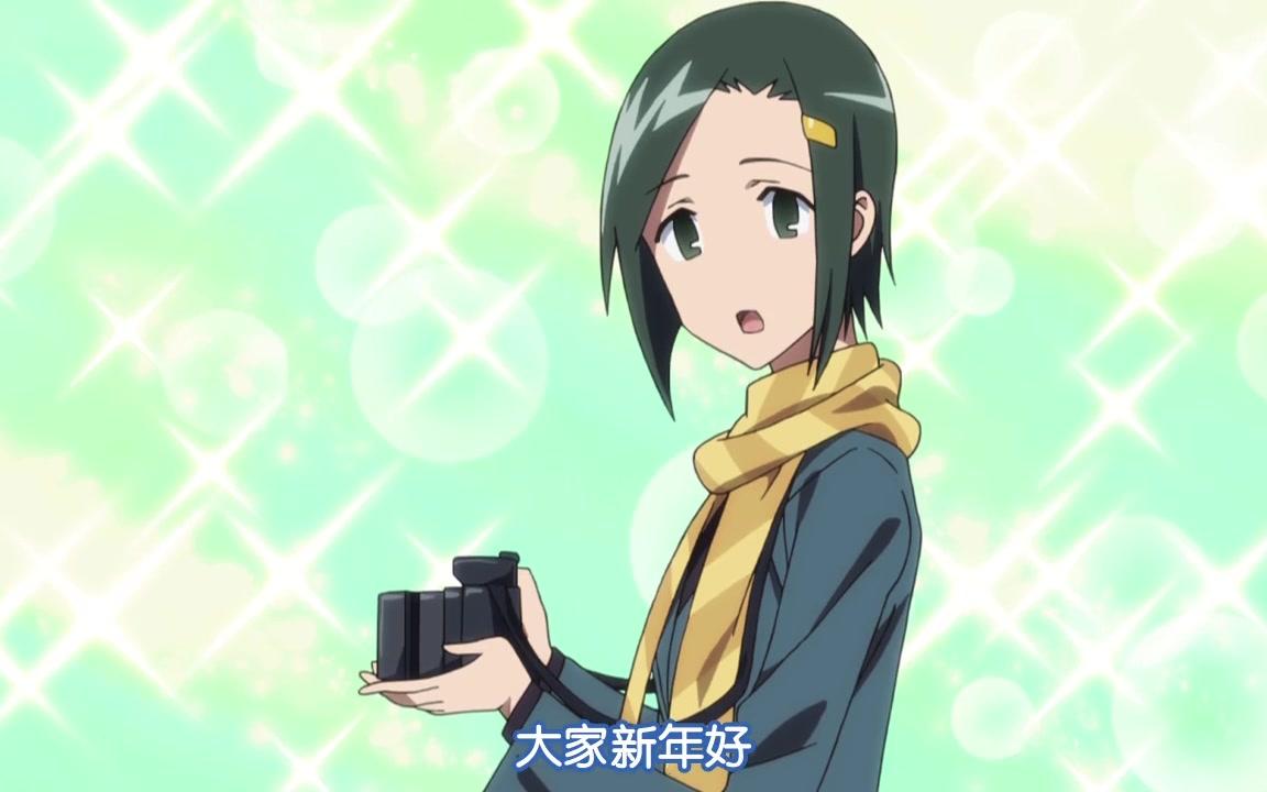 妄想学生会畑兰子cut15新年目标与毕业撒花