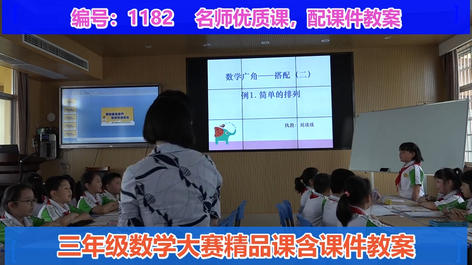 [图]8 数学广角——搭配（二）_第一课时_刘老师_一等奖