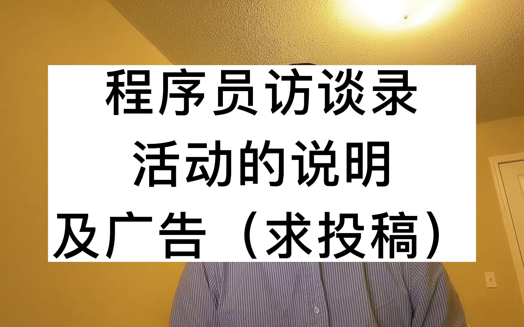 程序员访谈录活动的说明及广告(求投稿)哔哩哔哩bilibili