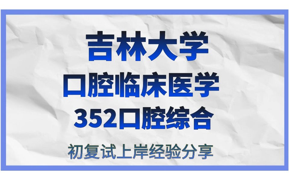 [图]吉林大学口腔临床医学考研//24/25考研高分直系学长学姐初试复试备考上岸经验分享/352口腔综合真题资料/吉大口腔临床医药考研