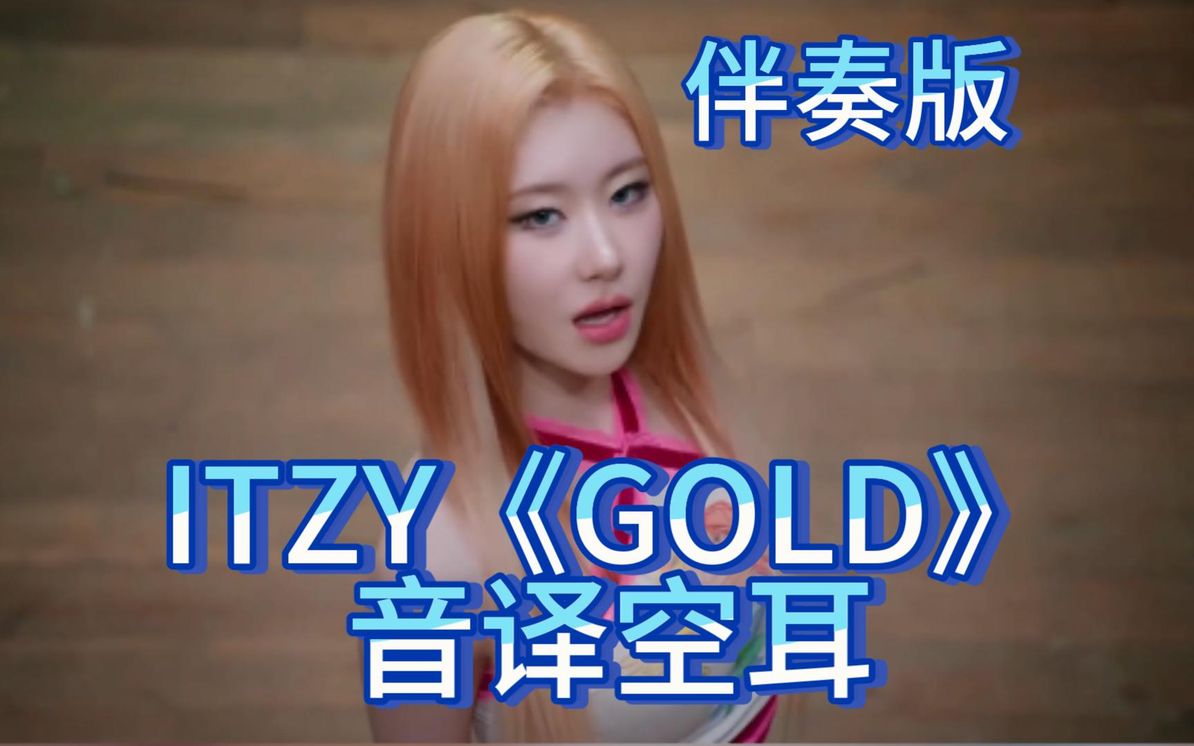 【伴奏版】ITZY《GOLD》音译空耳 来唱一下试试吧哔哩哔哩bilibili