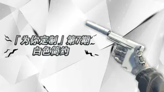 Download Video: CSGO饰品【为你定制】第7期 - 白色简约