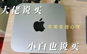 Download Video: m2 mac mini聊一些真小白关心的