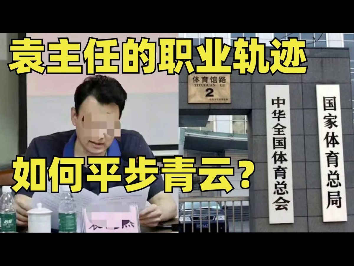 袁主任,如何平步青云的?哔哩哔哩bilibili