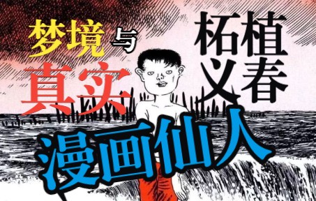 描绘梦与现实的“漫画仙人” | 你不知道的柘植义春哔哩哔哩bilibili